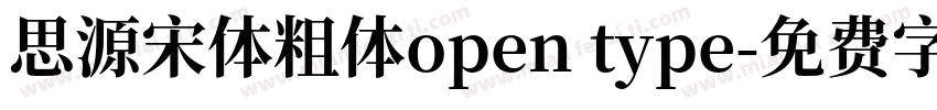 思源宋体粗体open type字体转换